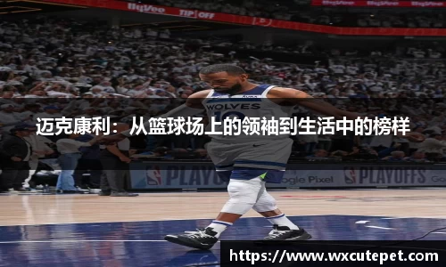 迈克康利：从篮球场上的领袖到生活中的榜样