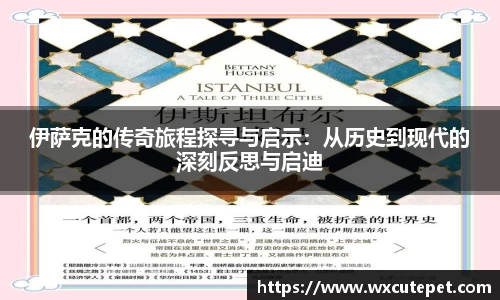 伊萨克的传奇旅程探寻与启示：从历史到现代的深刻反思与启迪