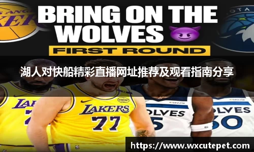 湖人对快船精彩直播网址推荐及观看指南分享